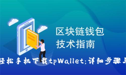 如何轻松手机下载tpWallet：详细步骤与技巧