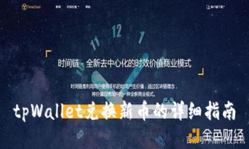 tpWallet兑换新币的详细指南