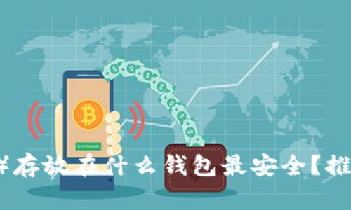 泰达币（USDT）存放在什么钱包最安全？推荐及使用指南