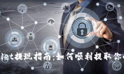 tpWallet提现指南:如何顺利提取你的资产