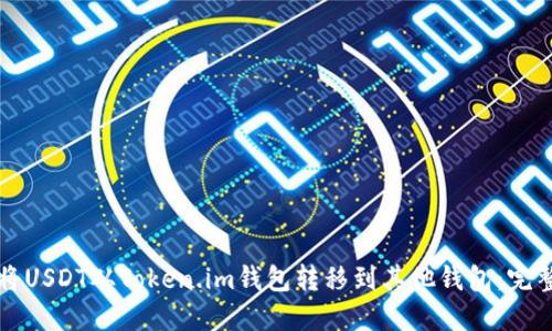 如何将USDT从Token.im钱包转移到其他钱包：完整指南