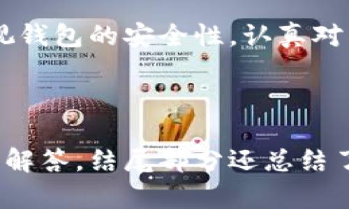    如何搭建以太坊钱包：详细步骤解析  / 

 guanjianci  以太坊钱包, 搭建以太坊钱包, 加密货币钱包, 钱包安全  /guanjianci 

## 内容主体大纲

1. 介绍以太坊钱包
   - 什么是以太坊钱包？
   - 为什么需要以太坊钱包？

2. 以太坊钱包的类型
   - 热钱包与冷钱包的区别
   - 常见的以太坊钱包类型介绍

3. 如何搭建以太坊钱包
   - 第一步：选择钱包类型
   - 第二步：下载和安装钱包
   - 第三步：创建新钱包
   - 第四步：备份钱包和私钥
   - 第五步：添加以太坊和其他代币

4. 钱包安全性的重要性
   - 为什么安全性是关键因素？
   - 如何保护你的以太坊钱包？

5. 常见问题解答
   - 以太坊钱包常见问题
   - 如何处理以太坊转账失败？
   - 钱包丢失了怎么办？
   - 如何恢复损坏的钱包？

6. 总结
   - 搭建以太坊钱包的重要性和注意事项

---

## 1. 介绍以太坊钱包

### 什么是以太坊钱包？
以太坊钱包是一种数字钱包，用于存储和管理以太坊（ETH）及其代币。它不仅有助于用户收发以太坊，还允许用户参与智能合约、去中心化应用（DApp）等功能。

### 为什么需要以太坊钱包？
有了以太坊钱包，用户可以安全地管理他们的数字资产。以太坊的生态系统日益繁荣，拥有大量的去中心化应用和区块链项目，使得钱包的需求愈加重要。

---

## 2. 以太坊钱包的类型

### 热钱包与冷钱包的区别
热钱包是指通过互联网连接到网络的钱包，适合频繁交易的用户。冷钱包是离线的，不连接网络，一般用于长期存储资产。了解这两者的特点和适用场景，可以帮助用户做出选择。

### 常见的以太坊钱包类型介绍
常见的钱包类型包括桌面钱包、移动钱包、硬件钱包和纸钱包。每种类型都有其优缺点，用户可根据自身需求选择合适的钱包。

---

## 3. 如何搭建以太坊钱包

### 第一步：选择钱包类型
首先，用户需要明确自己是要使用热钱包还是冷钱包。热钱包方便交易，但安全性较低；冷钱包安全性高，却不易于频繁交易。一旦决定，可以继续下一步。

### 第二步：下载和安装钱包
根据选择的类型，访问官方网站或应用商店下载钱包软件。确保下载的是官方版本，以免受到钓鱼攻击。安装过程通常很简单，按照提示完成即可。

### 第三步：创建新钱包
打开钱包软件后，一般会有创建新钱包的选项。用户需要设置一个强密码，并妥善保存助记词，这是恢复钱包的重要信息。

### 第四步：备份钱包和私钥
备份是保护钱包资产的重要步骤，用户在创建新钱包后，应该立即进行备份，包括私钥和助记词。建议将这些信息存储在安全离线的位置。

### 第五步：添加以太坊和其他代币
钱包创建完成后，用户可以开始接收或发送以太坊和其他基于以太坊的代币（如ERC-20代币）。可以在钱包中找到相关选项，添加所需的代币。

---

## 4. 钱包安全性的重要性

### 为什么安全性是关键因素？
以太坊钱包里存储的资产一旦被盗或丢失，是无法找回的。因此，用户必须重视安全性，采取必要的防护措施，确保资产的安全。

### 如何保护你的以太坊钱包？
可以通过使用强密码、双重认证、硬件钱包等措施来增强钱包的安全性。此外，用户还应定期检查钱包的交易记录，及时发现异常情况。

---

## 5. 常见问题解答

### 以太坊钱包常见问题
以太坊钱包常见问题
很多新手在使用以太坊钱包时，会面临很多常见问题，了解这些问题及其解决方案，可以更好地使用钱包。

### 如何处理以太坊转账失败？
如何处理以太坊转账失败
以太坊的转账失败通常与网络拥堵、手续费设置不合理等因素有关，用户可以检查交易状态，必要时重新发起转账。

### 钱包丢失了怎么办？
钱包丢失了怎么办
如果钱包丢失而且没有备份，用户将无法找回资产。但如果有助记词或私钥，用户可以通过恢复功能找回钱包。

### 如何恢复损坏的钱包？
如何恢复损坏的钱包
如果钱包数据损坏，用户可以尝试使用备份文件进行恢复。不同类型的钱包恢复操作略有不同，应参考官方指南进行操作。

---

## 6. 总结

### 搭建以太坊钱包的重要性和注意事项
通过上面的内容，用户可以了解到如何搭建以太坊钱包及其重要性。务必重视钱包的安全性，认真对待每一步，以确保用户的数字资产能够安全管理。

---

上述内容为你提供了以太坊钱包搭建的全面指南，包括步骤解析与常见问题解答，结尾部分还总结了相关注意事项。希望能对你搭建以太坊钱包有所帮助。