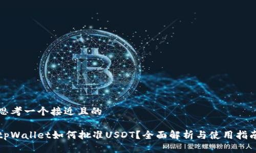 思考一个接近且的

tpWallet如何批准USDT？全面解析与使用指南