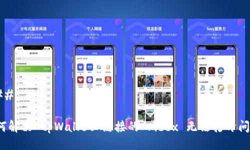 ### 

如何解决 tpWallet 链接的 mdex 无法打开问题？