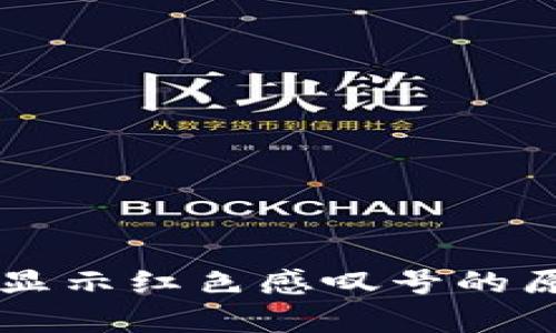 tpWallet卖出显示红色感叹号的原因及解决方法