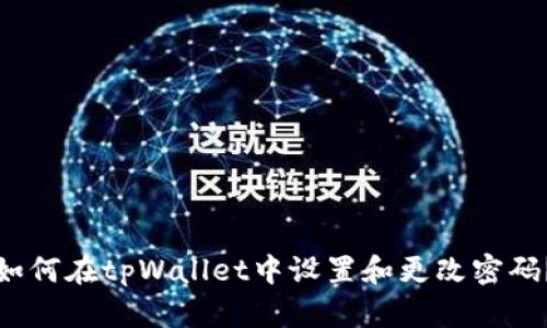 如何在tpWallet中设置和更改密码？