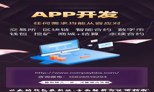 
以太坊钱包最新版：全面解析与使用指南