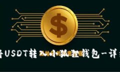 如何将USDT转入小狐狸钱包