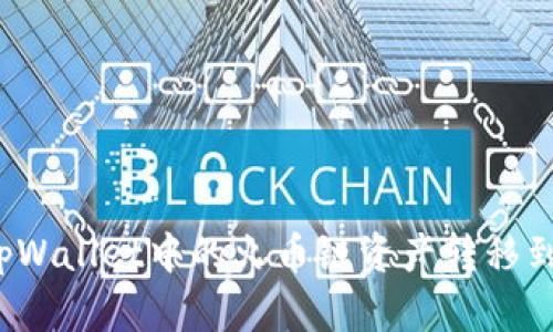 如何将tpWallet中的火币链资产转移到以太坊？