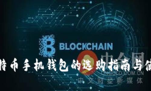 安卓比特币手机钱包的选购指南与使用技巧