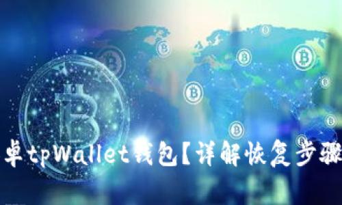 如何恢复安卓tpWallet钱包？详解恢复步骤及注意事项