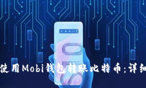 如何使用Mobi钱包转账比特币：详细指南