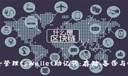 如何安全管理tpWallet助记词:存储、备份与恢复指南