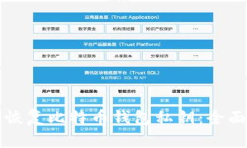 如何恢复比特币钱包私钥：全面指南