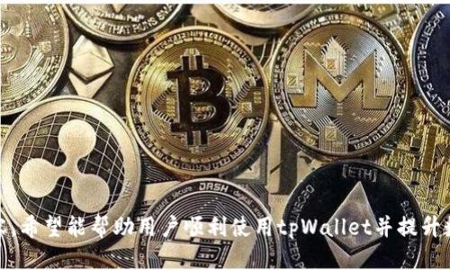 思考一个接近且的

  tpWallet官网苹果版app下载 - 下载安装教程与常见问题指南/  

相关关键词：

 guanjianci tpWallet, tpWallet苹果版, tpWallet官网, tpWallet下载/ guanjianci 

---

### 内容主体大纲

1. **引言**
   - 介绍tpWallet及其功能
   - 指出下载苹果版的必要性

2. **tpWallet的主要功能**
   - 资产管理
   - 多种币种支持
   - 安全性

3. **tpWallet苹果版下载步骤**
   - 官方网站访问
   - App Store下载
   - 安装步骤

4. **tpWallet的常见问题解答**
   - 如何创建tpWallet账户？
   - 如何导入已有钱包？
   - 交易如何进行？
   - 如何提高账户安全性？

5. **结论**
   - 总结tpWallet的优势
   - 鼓励用户下载使用

---

### 详细内容

#### 引言

随着数字货币的兴起，各类钱包应用层出不穷，其中tpWallet以其安全性和多功能性受到了广泛的认可。特别是在苹果设备上，拥有一款优质的钱包应用可以让用户更方便地管理自己的数字资产。本文将为你提供tpWallet苹果版的下载指南，以及常见问题的解答，确保你能顺利使用这款应用。

#### tpWallet的主要功能

tpWallet不仅仅是一个简单的数字钱包，它还提供了一整套功能，满足不同用户的需求。

##### 资产管理

tpWallet支持多种数字资产的管理，用户可以在一个应用中查看和管理各种加密货币的余额和交易记录，极大地方便了用户的操作。

##### 多种币种支持

tpWallet支持包括比特币、以太坊等在内的多种主流币种，同时也在不断增加对新兴币种的支持。这一点使得tpWallet成为了一个理想的选择，尤其对于多币种用户。

##### 安全性

安全性是每个数字钱包用户最关心的问题。tpWallet采用了业界领先的加密技术，用户的私钥永远保存在本地，并且全程不上传至服务器。这样可以有效保护用户的资产安全.

#### tpWallet苹果版下载步骤

接下来，我们将为你详述如何在iPhone上下载和安装tpWallet应用。

##### 官方网站访问

首先，用户需要访问tpWallet官方网站。在网站上可以找到详细的信息和下载链接，确保你下载的是官方版本，以避免出现安全性问题。

##### App Store下载

你也可以直接在Apple的App Store中搜索“tpWallet”，找到应用后点击下载安装即可。确保你的设备系统版本符合tpWallet的要求。

##### 安装步骤

下载完成后，在主屏幕上找到tpWallet应用图标，点击打开，按照提示完成注册和设置。你将体验到tpWallet带来的便捷服务。

#### tpWallet的常见问题解答

##### 如何创建tpWallet账户？

创建tpWallet账户非常简单，首先你需要下载并安装应用。打开应用后，点击“创建账户”，根据系统提示输入必要的信息，比如账户名、密码等。确保你的密码足够复杂以提高安全性。

##### 如何导入已有钱包？

如果你之前已经使用过tpWallet或者其他钱包应用，想要导入已有的钱包，你只需在主界面点击“导入钱包”，然后输入你的助记词或私钥，按照系统提示完成导入即可。

##### 交易如何进行？

交易过程非常简便。在tpWallet主界面，点击“发送”或“接收”即可。用户输入交易对方的地址，金额等信息，点击确认后即可完成交易。注意核对信息，确保交易准确无误。

##### 如何提高账户安全性？

账户安全至关重要。首先，使用强密码并尽量定期更改。其次，开启双重验证功能，以增加额外的保护层。最后，要定期备份你的钱包数据，以防止意外丢失。

#### 结论

总的来说，tpWallet是一款功能全面、安全可靠的数字钱包应用，为用户提供了完备的资产管理功能和便利的交易体验。希望每位用户在下载和使用过程中都能获得良好的体验。如果你还没有安装tpWallet，现在就去官网下载吧！

---

### 相关问题介绍

#### 1. 如何确保tpWallet的安全性？

如何确保tpWallet的安全性？

在数字货币日益被人们重视的今天，钱包安全性尤为重要。对于tpWallet用户而言，可以通过以下几个方面来最大化地保障资产安全：...

#### 2. tpWallet的多链支持是如何实现的？

tpWallet的多链支持是如何实现的？

tpWallet的多币种支持是其重要的一部分，设计团队通过对多个区块链技术的充分了解与应用，确保了用户可以在同一个平台上管理不同的数字资产。其支持的币种包括但不限于：...

#### 3. tpWallet的费用收取方式是怎样的？

tpWallet的费用收取方式是怎样的？

tpWallet在进行交易或其他操作时，系统会根据当前网络状况收取一定的手续费。这一部分费用通常低于行业平均水平。用户在使用时可参考如下：...

#### 4. 如何通过tpWallet进行去中心化交易？

如何通过tpWallet进行去中心化交易？

去中心化交易的兴起，为用户提供了更多的自由与选择。在tpWallet中，用户可以直接通过应用连接多个去中心化交易所(DEX)，进行便捷的资产交易。具体步骤包括：...

#### 5. tpWallet与其他钱包相比有何优势？

tpWallet与其他钱包相比有何优势？

市面上有很多数字钱包，但tpWallet凭借其安全性、用户友好的界面和多币种支持等优点，脱颖而出。具体而言，tpWallet与其他钱包的优势可以总结为：...

#### 6. 如何针对tpWallet进行技术支持？

如何针对tpWallet进行技术支持？

tpWallet为用户提供了多种技术支持渠道，可以帮助用户解决在使用过程中遇到的各种问题。具体支持方式包括：...

---

以上是tpWallet苹果版下载主题的详细内容大纲及相关问题的展开。每个问题都涵盖了用户普遍关心的主题，通过这些内容，希望能帮助用户顺利使用tpWallet并提升数字资产管理的体验。