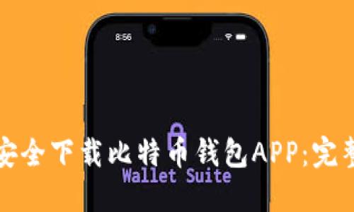 如何安全下载比特币钱包APP：完整指南