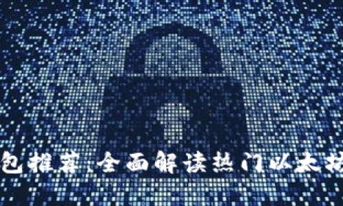 支持以太坊的钱包推荐：全面解读热门以太坊钱包及其优缺点