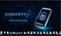   免费下载tpWallet：如何获