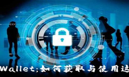   
免费下载tpWallet：如何获取与使用这款钱包应用