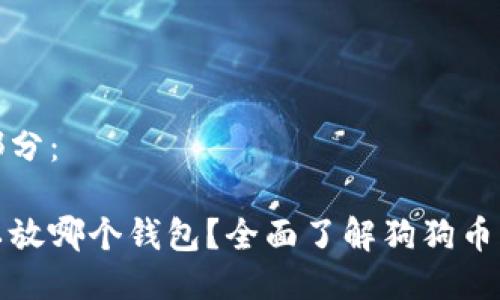 与关键词部分：

狗狗币可以放哪个钱包？全面了解狗狗币钱包的选择