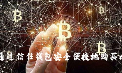 如何通过信任钱包安全便捷地购买比特币