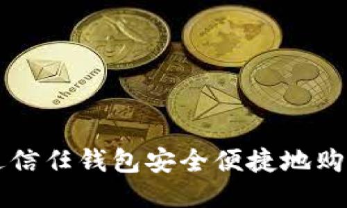 如何通过信任钱包安全便捷地购买比特币