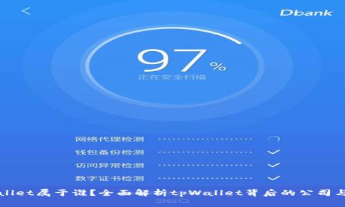 tpWallet属于谁？全面解析tpWallet背后的公司与功能