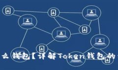Token是什么钱包？详解To