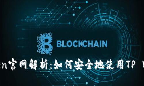 tpWallettoken官网解析：如何安全地使用TP Wallet Token