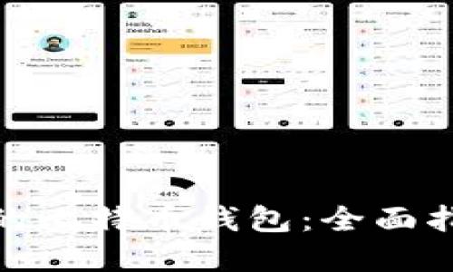 选择最好的比特币钱包：全面指南与评测