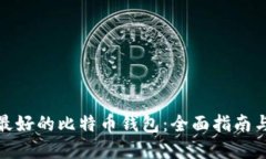 选择最好的比特币钱包：