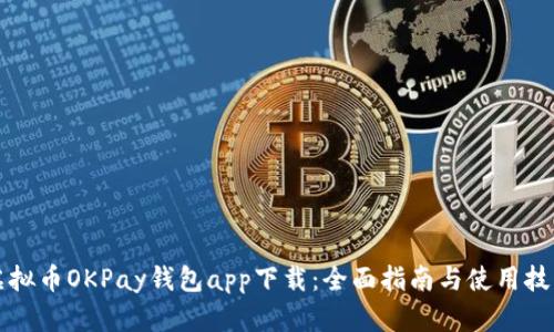 虚拟币OKPay钱包app下载：全面指南与使用技巧