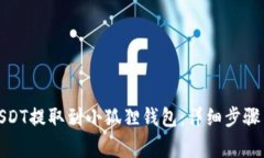 : 如何将USDT提取到小狐狸