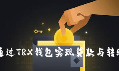 Title: 如何通过TRX钱包实现贷款与转账的最佳实践