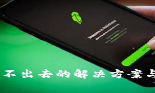 tpWallet U转不出去的解决方案与常见问题解析