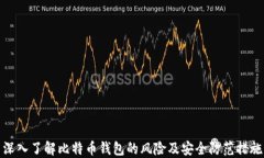 深入了解比特币钱包的风