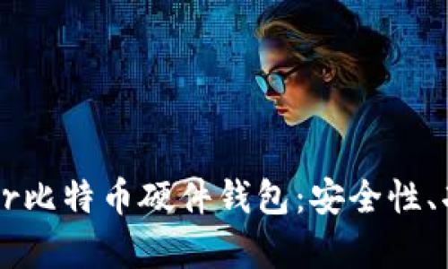 全面解析Trezor比特币硬件钱包：安全性、功能与使用指南