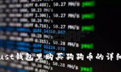 在Trust钱包里购买狗狗币的