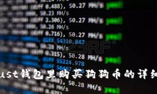 在Trust钱包里购买狗狗币的详细指南