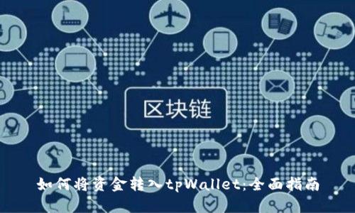 如何将资金转入tpWallet：全面指南