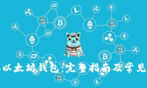 如何连接以太坊钱包:完整指南及常见问题解答