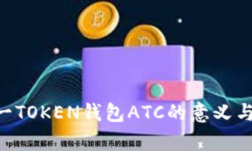 ### A一TOKEN钱包ATC的意义与作用解析