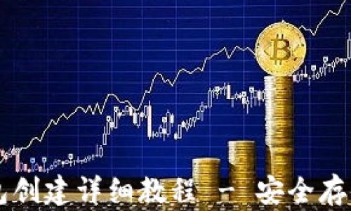 
tpWallet冷钱包创建详细教程 - 安全存储你的数字资产