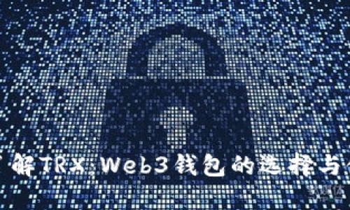 : 深入了解TRX：Web3钱包的选择与使用指南