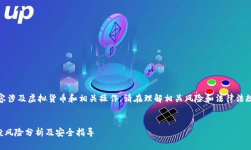 注意：以下内容涉及虚拟货币和相关操作，请在理解相关风险和法律法规后谨慎操作。


tpWallet空投风险分析及安全指导