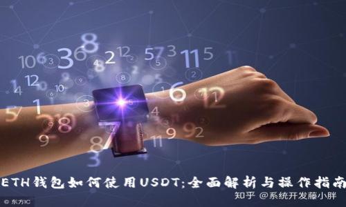 ETH钱包如何使用USDT：全面解析与操作指南