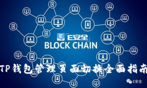 TP钱包管理页面切换全面指南