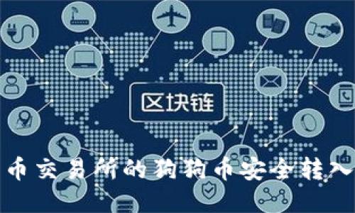 如何将火币交易所的狗狗币安全转入个人钱包