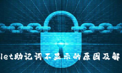 tpWallet助记词不显示的原因及解决方法