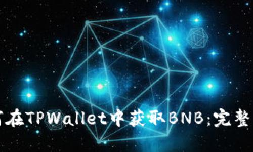如何在TPWallet中获取BNB：完整指南